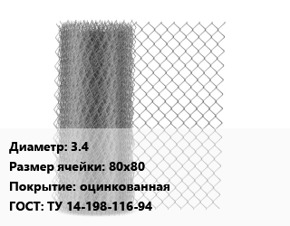 Сетка-рабица 3.4 Ячейка: 80х80 оцинкованная ГОСТ: ТУ 14-198-116-94, м2 цена от 148.5 Тг / м2, где купить, условия доставки в Алматы и Алматинской области